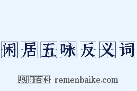 闲居五咏反义词是什么意思的图片